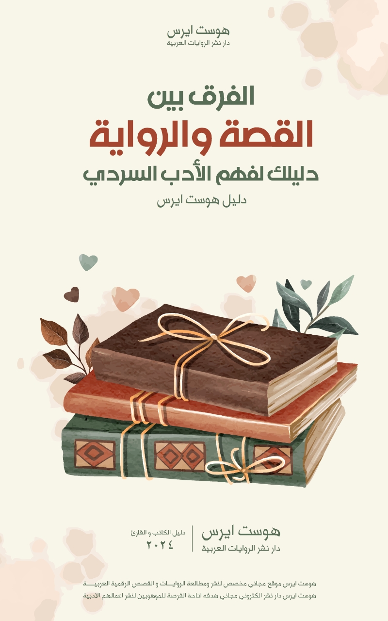 الفرق بين القصة و الرواية دليل دار هوست ايرس لنشر و قراءة الروايات العربية